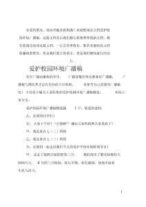 (推薦)愛護校園環境廣播稿