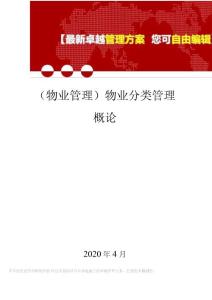 (物業管理)物業分類管理概論