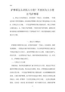 萨摩耶怎么训练大小便？不要因为大小便打骂萨摩耶