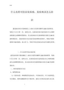什么农药可防治炭疽病，炭疽病该怎么防治