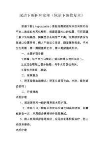 尿道下裂护理常规（尿道下裂修复术）