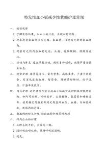 特发性血小板减少性紫癜护理常规