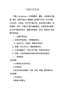 气胸护理常规