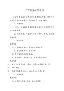 子宫脱垂护理常规