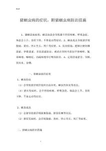 猪蛔虫病的症状，附猪蛔虫病防治措施