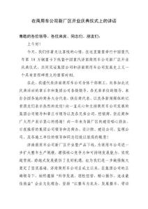 在商用車公司新廠區開業慶典儀式上的講話