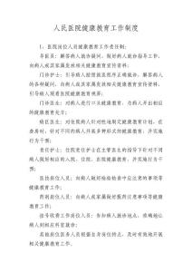 醫院健康教育工作制度.doc