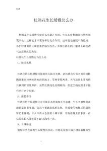 杜鹃花生长缓慢怎么办