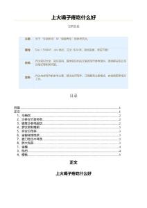 上火嗓子疼吃什么好（医学知识范文）