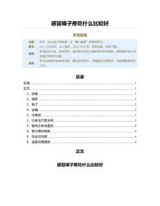 感冒嗓子疼吃什么比较好（教学资料）