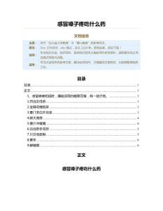 感冒嗓子疼吃什么药（教学资料）