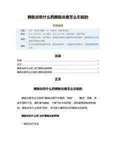 膀胱炎吃什么药膀胱炎是怎么引起的（医学知识范文）