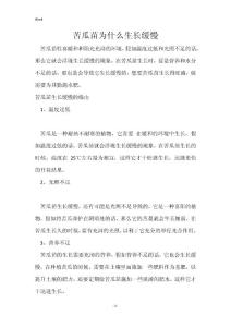 苦瓜苗为什么生长缓慢