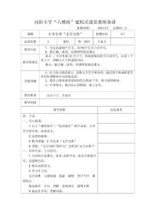 “六模块”建构式课堂教师备课1