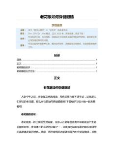 老花眼如何保健眼睛（保健治疗方法范文）