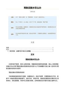 胃胀反酸水怎么办（疾病知识范文）