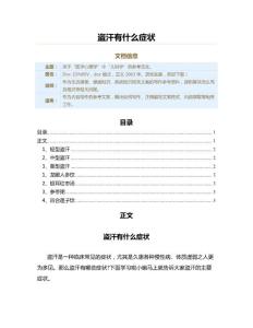 盗汗有什么症状（疾病知识范文）