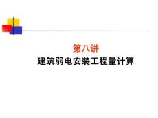 建筑电气工程知识总结（及工程量计算）200页