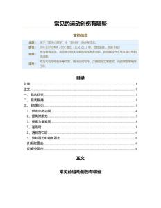 常见的运动创伤有哪些（运动常识范文）
