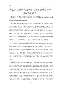 兔乳头状瘤和乳头状瘤衍生的癌病的症状、诊断和防冶方法