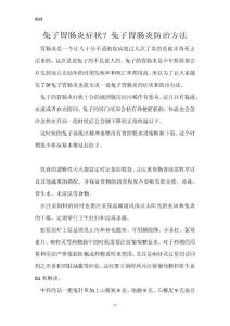 兔子胃肠炎症状？兔子胃肠炎防治方法