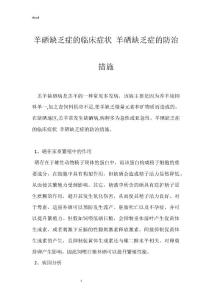 羊硒缺乏症的临床症状 羊硒缺乏症的防治措施