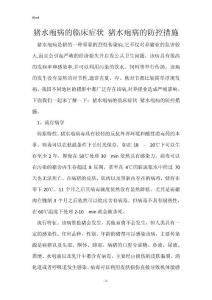 猪水疱病的临床症状 猪水疱病的防控措施