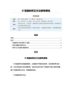 O型腿的矫正方法都有哪些（美容健体方法范文）