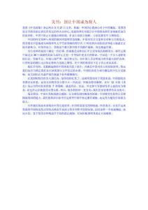 美刊別讓中國成為敵人