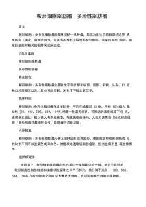 梭形细胞脂肪瘤多形性脂肪瘤