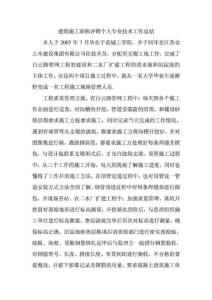 建筑施工職稱評聘個人專業(yè)技術(shù)工作總結(jié)1489238727.doc