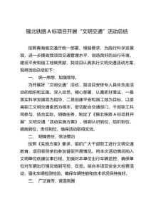 開展“文明交通”活動總結.doc