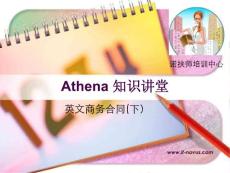 Athena時間,英文合同小知識下