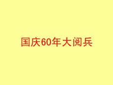 茶吧,國慶60年大閱兵