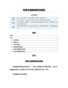 导致生殖器疱疹的病因（疾病知识范文）