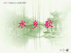 《水乡歌》教学课件