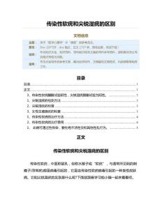传染性软疣和尖锐湿疣的区别（百科知识范文）