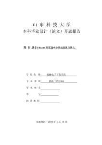 毕业设计（论文）开题报告-基于Flexsim的配送中心系统仿真与优化