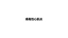 病毒性心肌炎