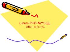 Linux+PHP+MYSQL第5讲 面向对象