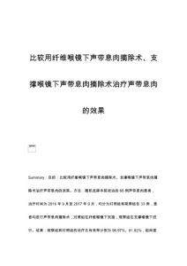 比较用纤维喉镜下声带息肉摘除术、支撑喉镜下声带息肉摘除术治疗声带息肉的效果