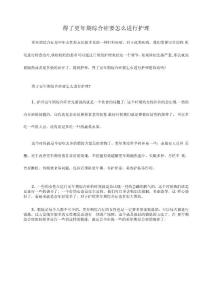 得了更年期综合症要怎么进行护理