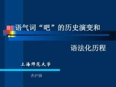 语气词“吧”的历史演变和语法化历程