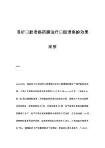 浅析口腔溃疡药膜治疗口腔溃疡的效果观察