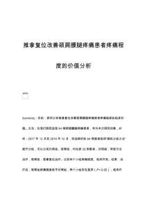 推拿复位改善颈肩腰腿疼痛患者疼痛程度的价值分析