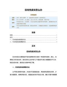 日光性皮炎怎么办（方法大全范文）