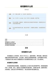 老花眼吃什么药（用药知识范文）