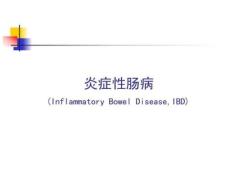 炎症性肠病护理