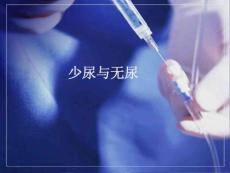 急诊与灾难医学课件：少尿与无尿