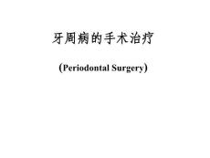 牙周病学课件：牙周病的手术治疗